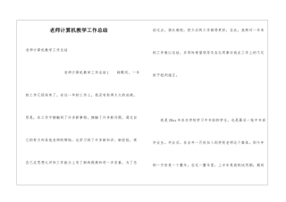 教师计算机教学工作总结