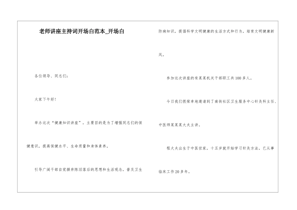 教师讲座主持词开场白范本-开场白_第1页