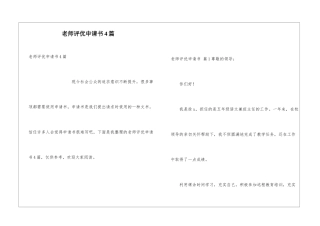 教师评优申请书4篇