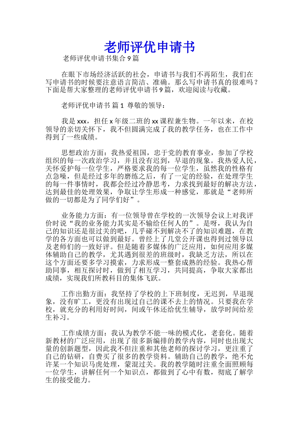教师评优申请书-_第1页