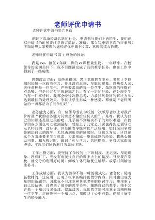 教师评优申请书-