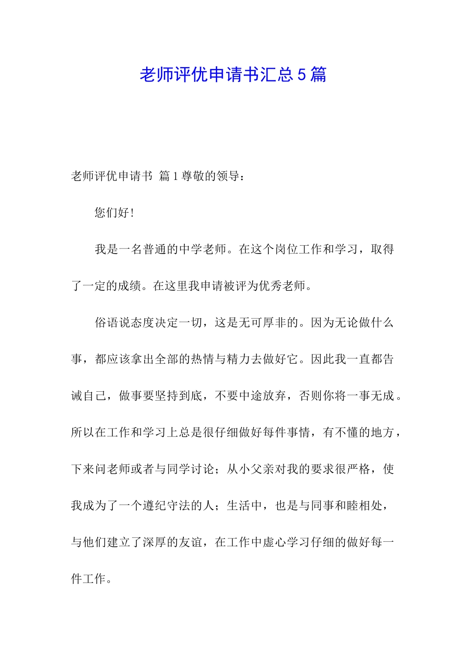 教师评优申请书汇总5篇_第1页