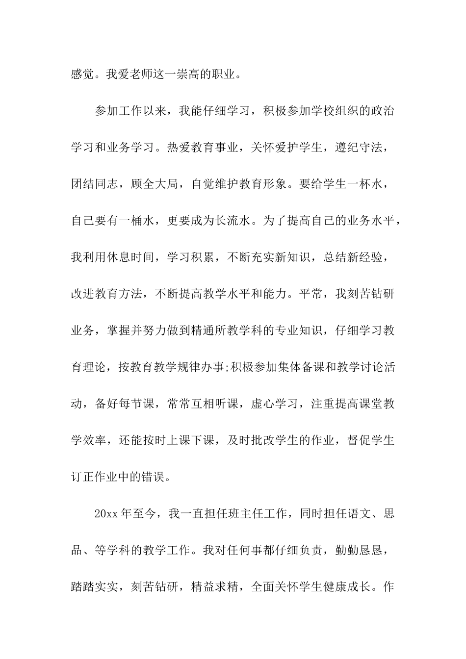 教师评优申请书汇总5篇_第3页