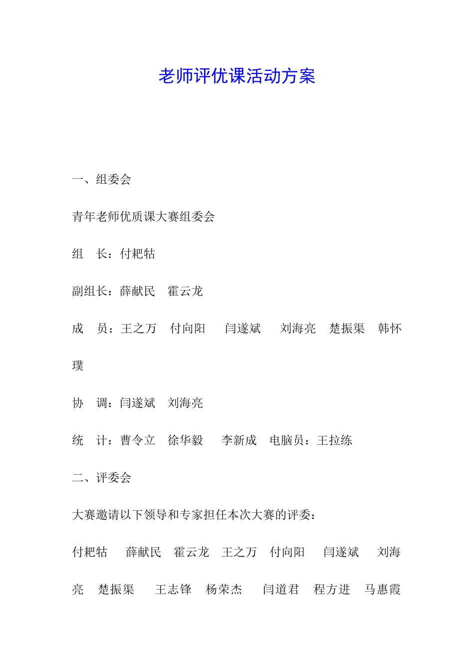 教师评优课活动方案_第1页