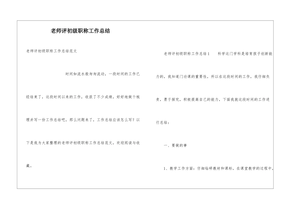 教师评初级职称工作总结_第1页
