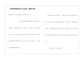 教师评职称业务工作总结