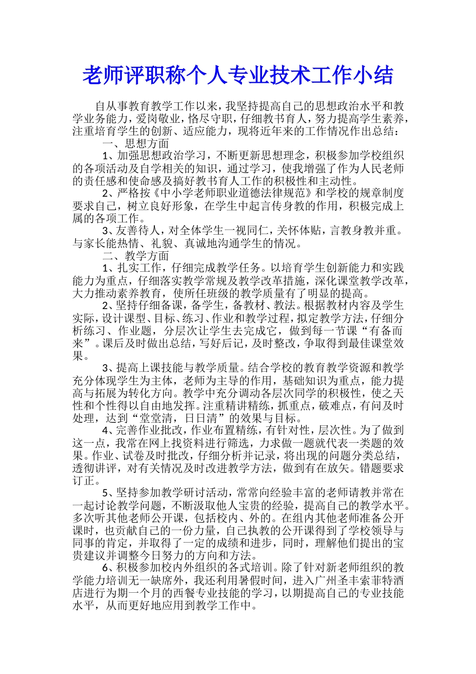 教师评职称个人专业技术工作小结_第1页