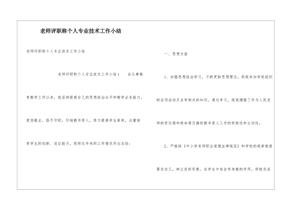 教师评职称个人专业技术工作小结_第1页