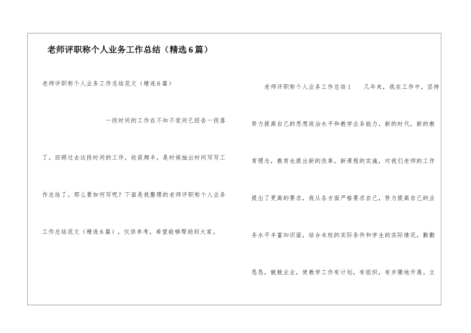 教师评职称个人业务工作总结_第1页