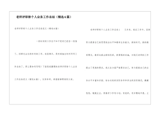 教师评职称个人业务工作总结