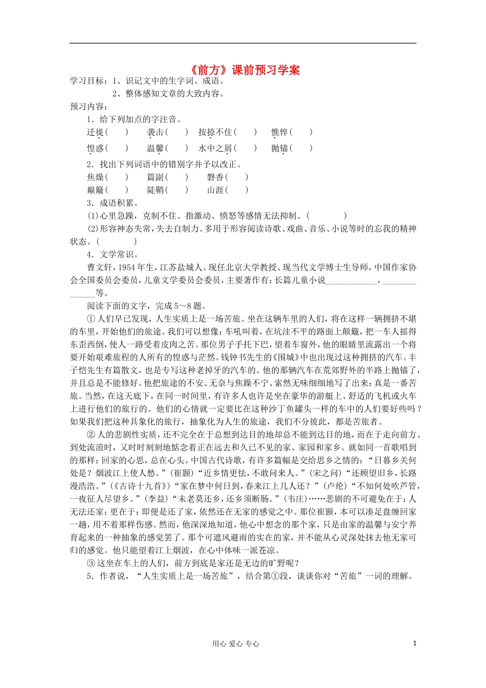2013年高中语文 暑期备课 3.2.1《前方》学案 苏教版必修1_第1页