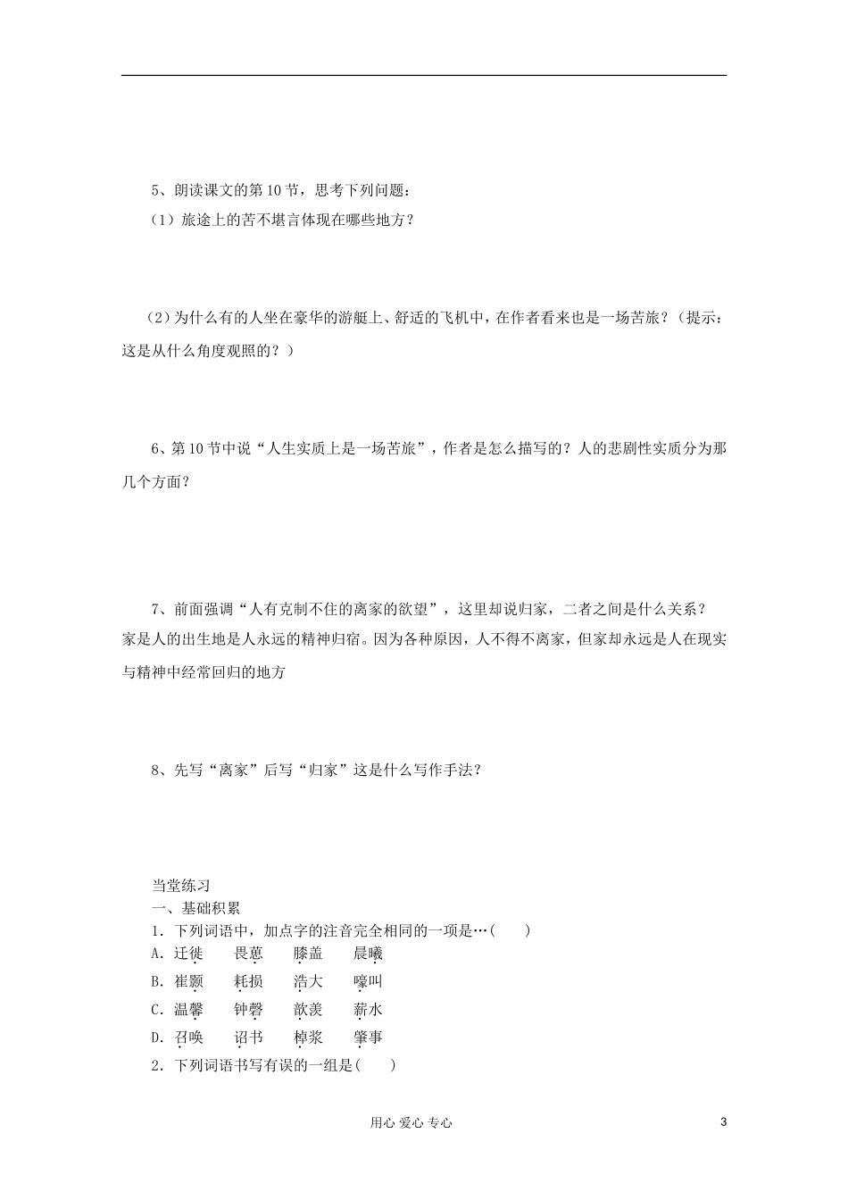 2013年高中语文 暑期备课 3.2.1《前方》学案 苏教版必修1_第3页