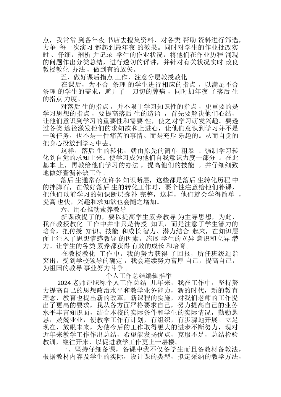 教师评职称个人工作总结范文2024-教师评职称个人工作总结范文_第2页