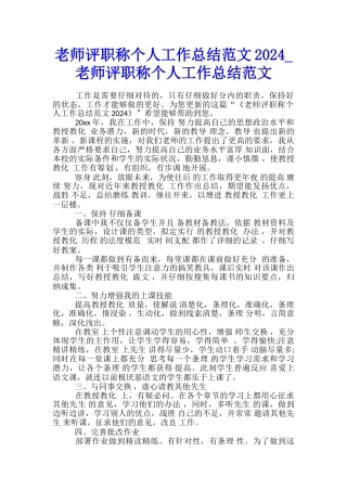 教师评职称个人工作总结范文2024-教师评职称个人工作总结范文