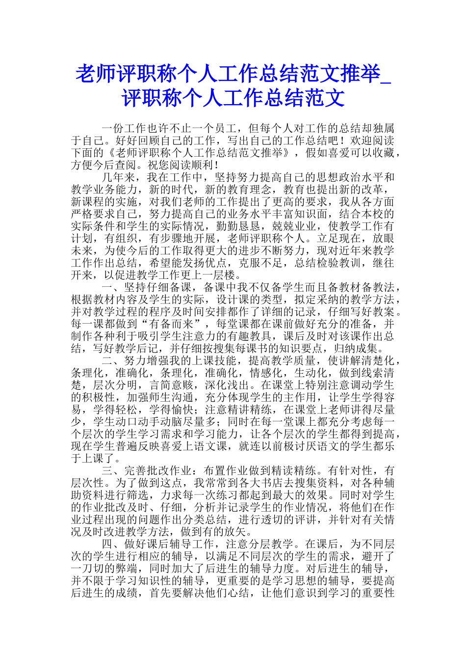 教师评职称个人工作总结范文推荐-评职称个人工作总结范文_第1页