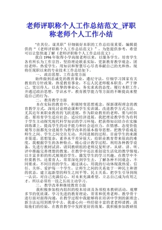 教师评职称个人工作总结范文-评职称教师个人工作小结
