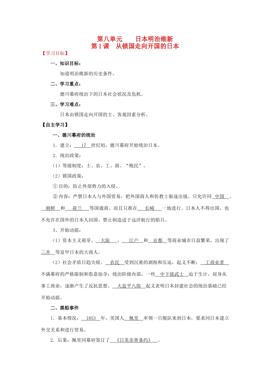 2013年高中历史 第8单元 第1课 从锁国走向开国的日本导学案（教师版） 新人教版选修1_第1页