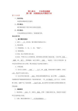 2013年高中历史 第8单元 第1课 从锁国走向开国的日本导学案（教师版） 新人教版选修1
