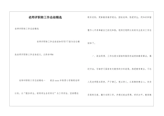 教师评职称工作总结精选