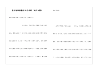 教师评职称教学工作总结