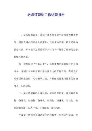 教师评职称工作述职报告