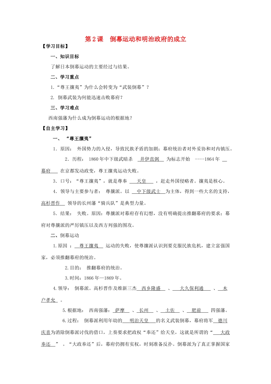 2013年高中历史 第8单元 第2课 倒幕运动和明治政府的成立导学案（教师版） 新人教版选修1_第1页