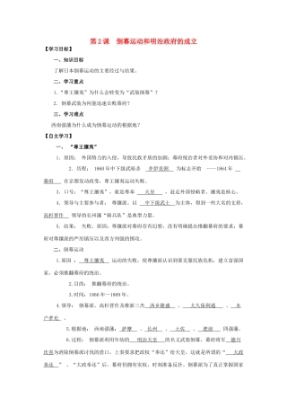 2013年高中历史 第8单元 第2课 倒幕运动和明治政府的成立导学案（教师版） 新人教版选修1