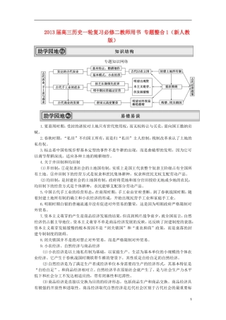 2013届高考历史一轮复习 教师用书 专题整合1 新人教版必修2