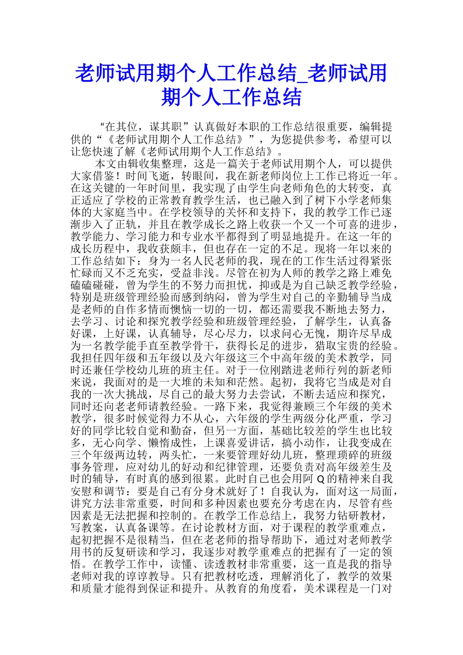 教师试用期个人工作总结-教师试用期个人工作总结_第1页