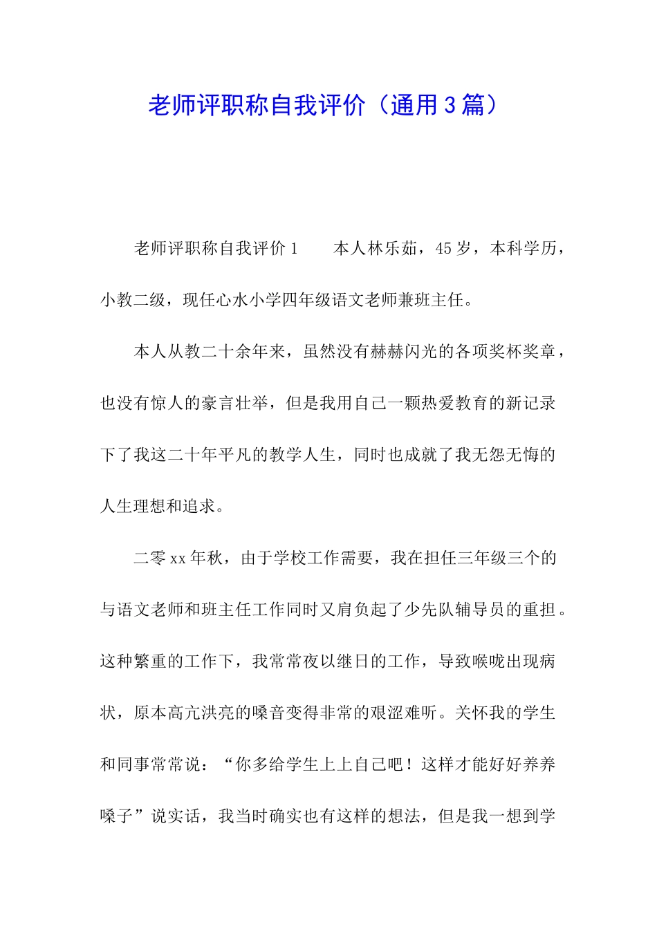 教师评职称自我评价_第1页