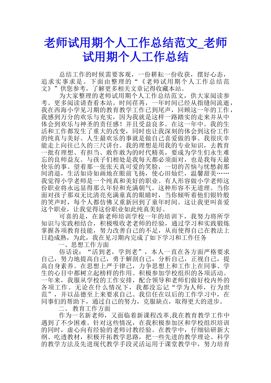 教师试用期个人工作总结范文-教师试用期个人工作总结_第1页