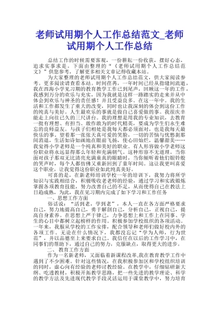 教师试用期个人工作总结范文-教师试用期个人工作总结