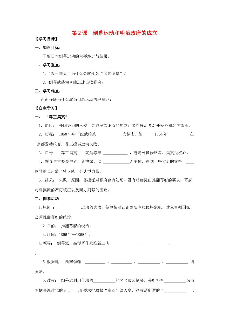 2013年高中历史 第8单元 第2课 倒幕运动和明治政府的成立导学案（学生版） 新人教版选修1_第1页