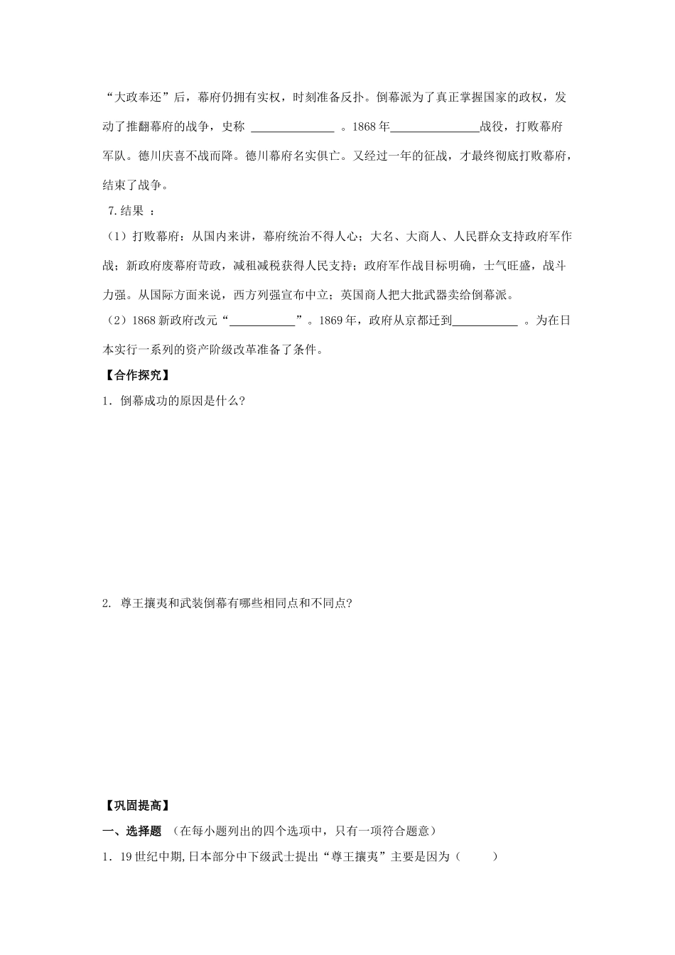 2013年高中历史 第8单元 第2课 倒幕运动和明治政府的成立导学案（学生版） 新人教版选修1_第2页