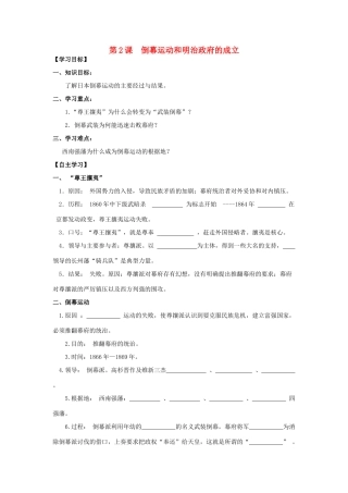 2013年高中历史 第8单元 第2课 倒幕运动和明治政府的成立导学案（学生版） 新人教版选修1