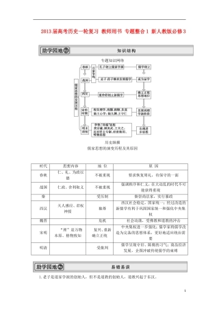 2013届高考历史一轮复习 教师用书 专题整合1 新人教版必修3