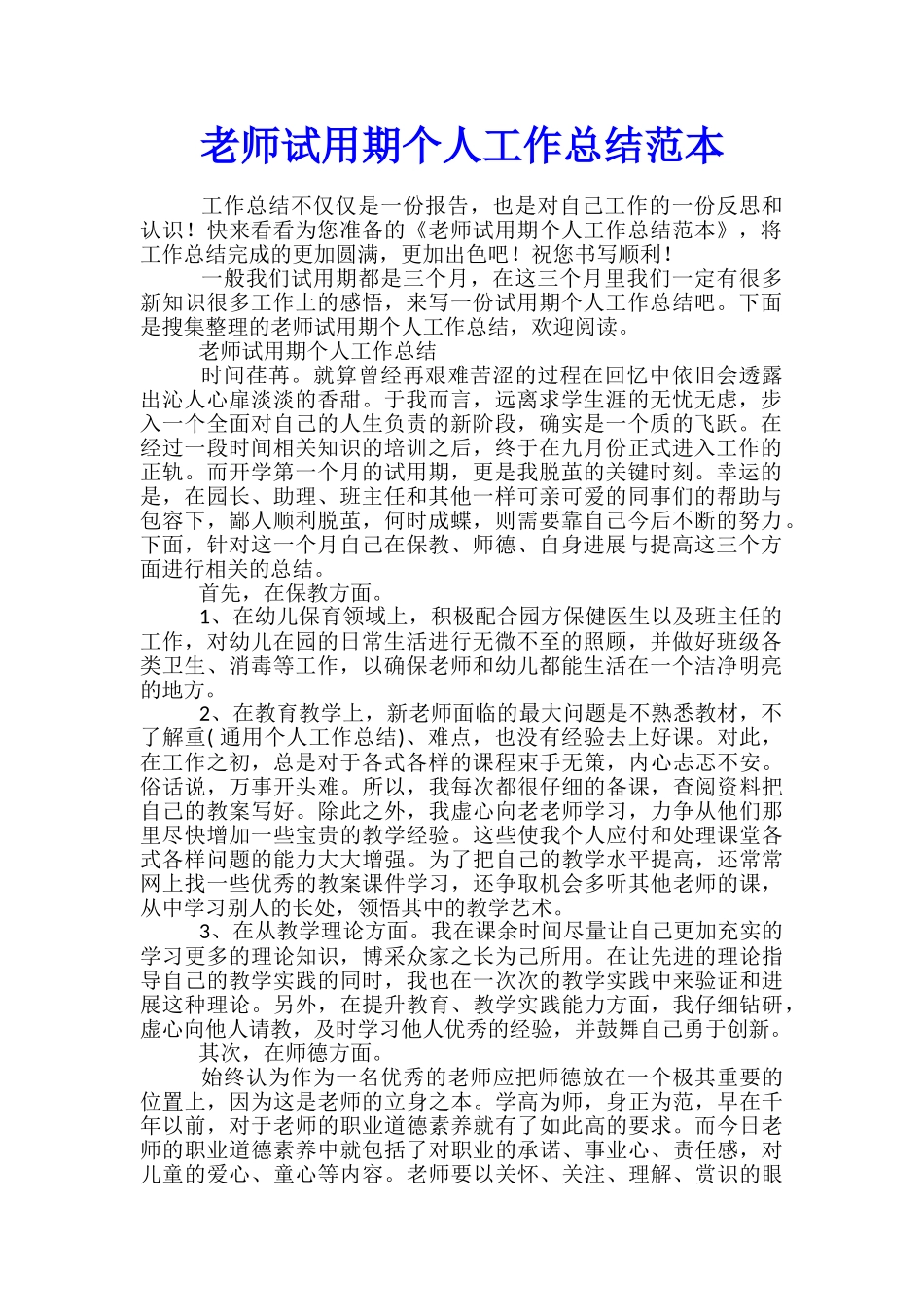 教师试用期个人工作总结范本_第1页