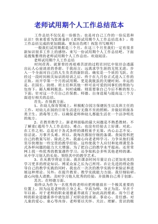 教师试用期个人工作总结范本