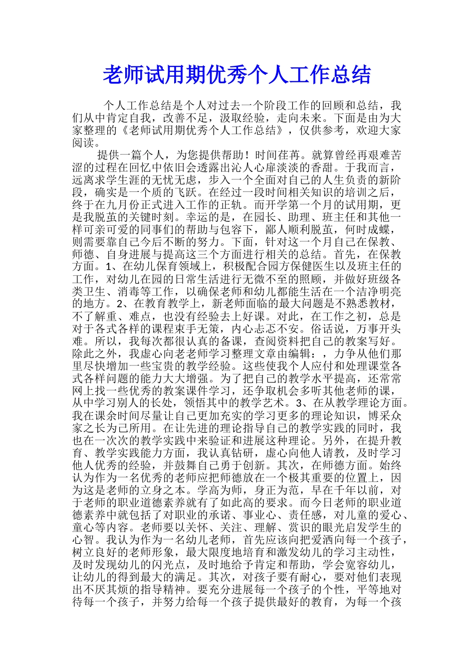 教师试用期优秀个人工作总结_第1页