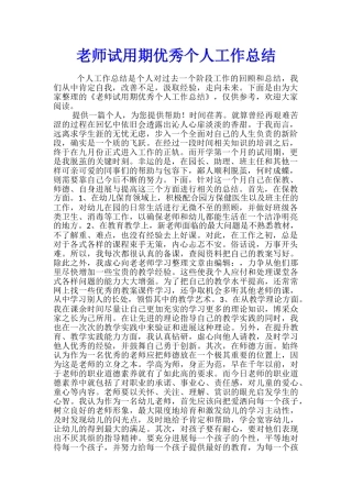 教师试用期优秀个人工作总结