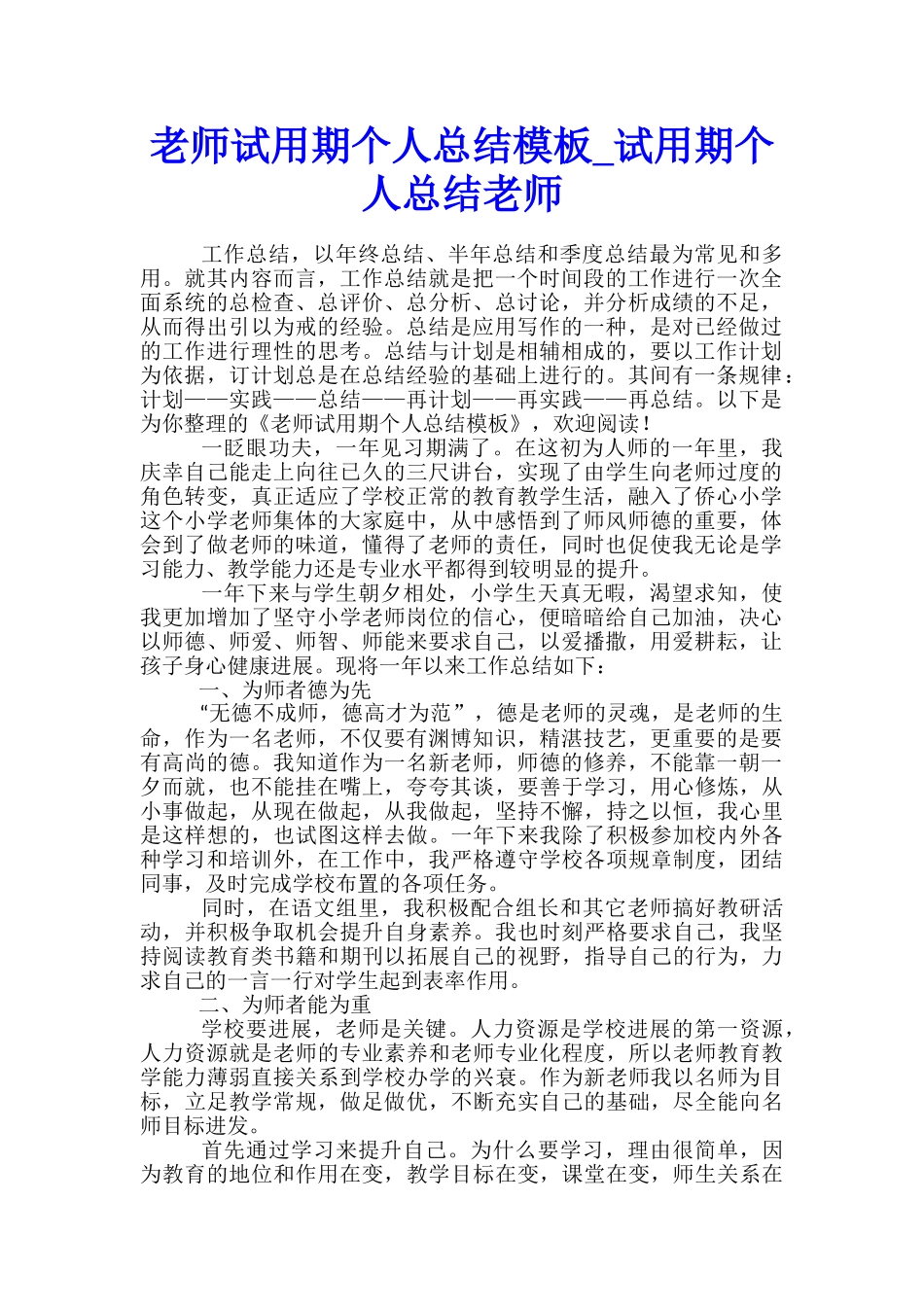 教师试用期个人总结模板-试用期个人总结教师_第1页