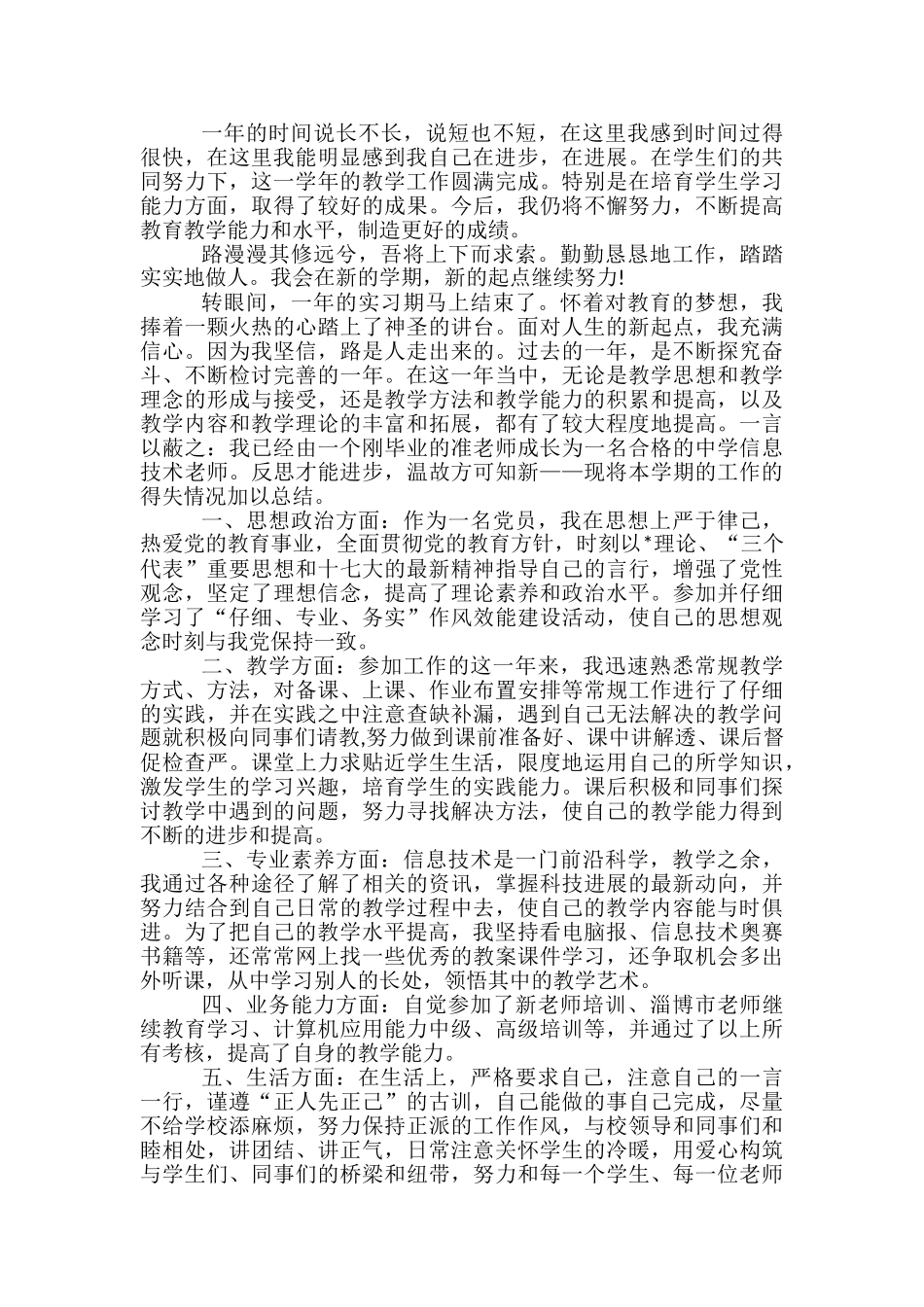 教师试用期个人总结模板-试用期个人总结教师_第3页