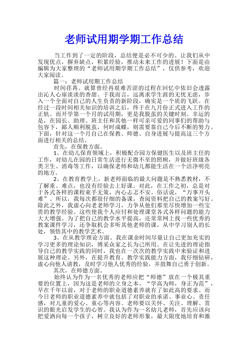 教师试用期学期工作总结_第1页