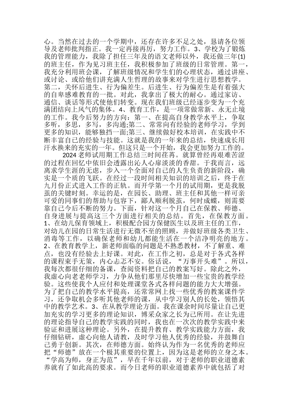 教师试用期工作总结-教师试用期工作总结_第3页