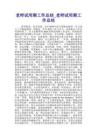 教师试用期工作总结-教师试用期工作总结
