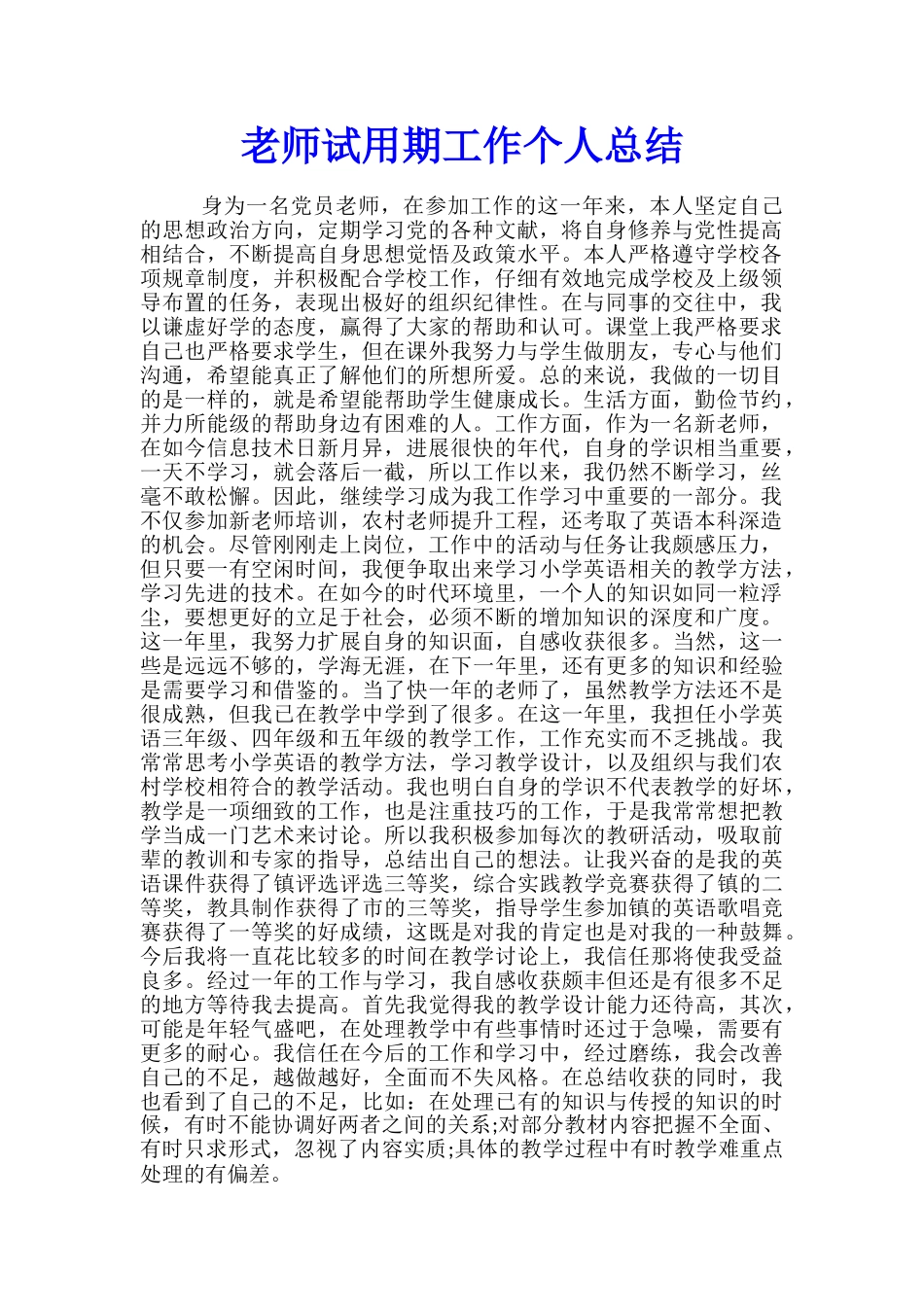 教师试用期工作个人总结_第1页