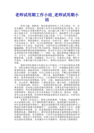 教师试用期工作小结-教师试用期小结