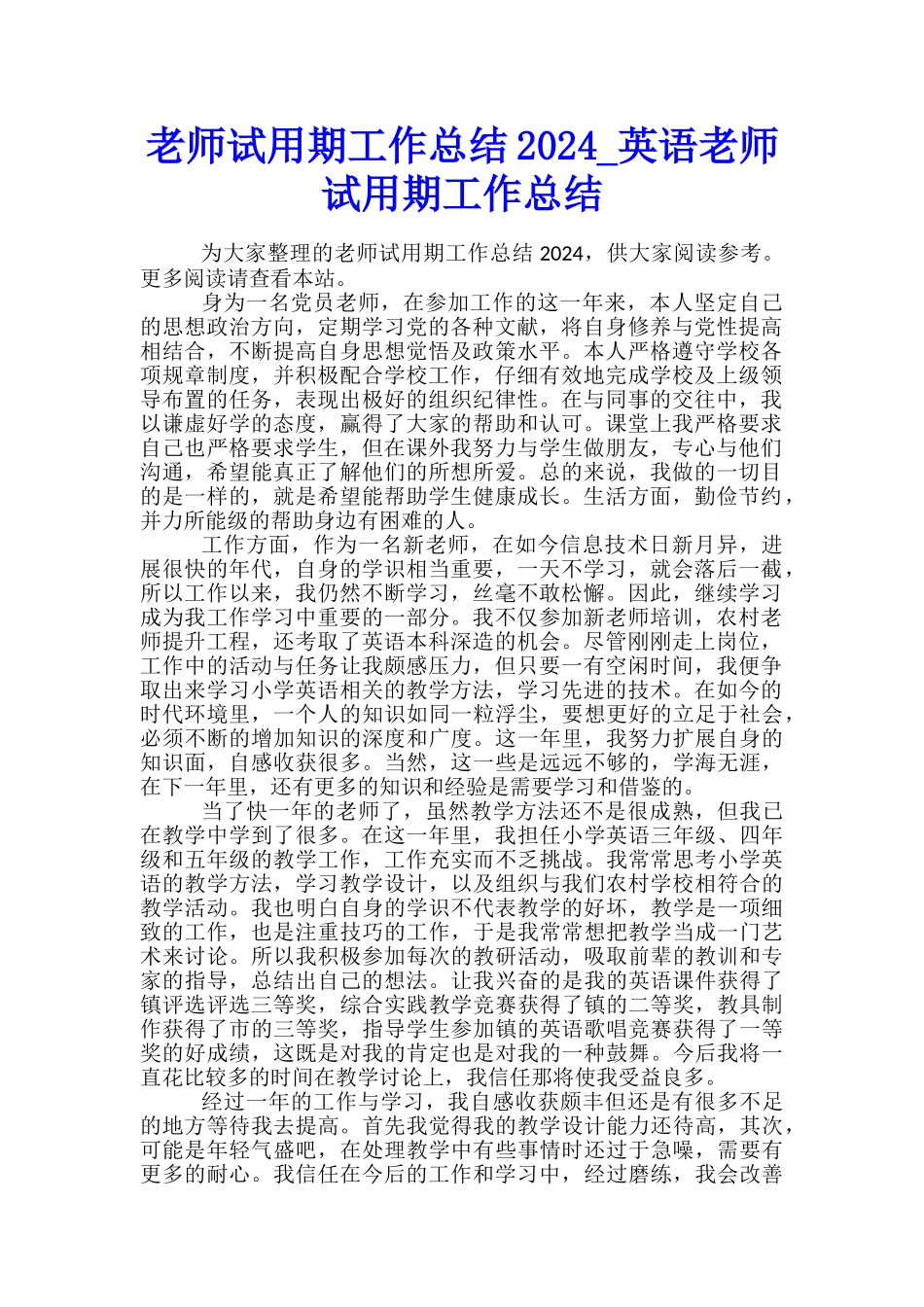 教师试用期工作总结2024-英语教师试用期工作总结_第1页