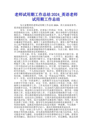 教师试用期工作总结2024-英语教师试用期工作总结