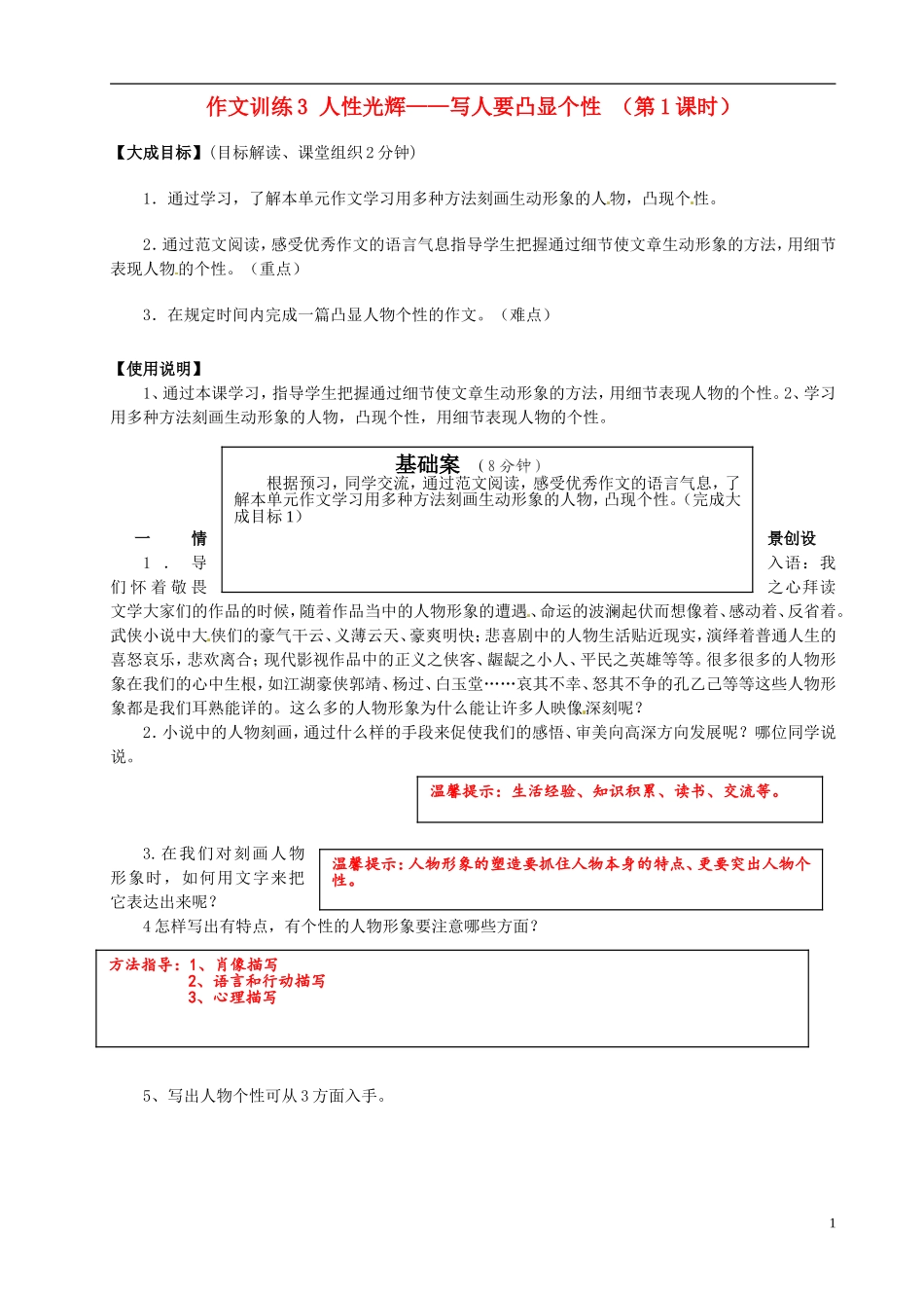 2013年高中语文 作文训练3 人性光辉写人要凸显个性（第1课时）教学案 新人教版必修1_第1页